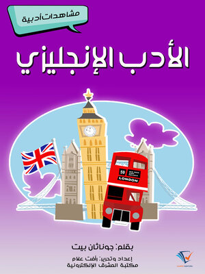 cover image of الأدب الإنجليزي